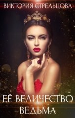 обложка книги Виктория Стрельцова "Её Величество Ведьма"
