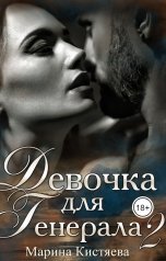 обложка книги Марина Кистяева "Девочка для Генерала. Книга вторая"