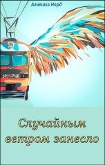 обложка книги Агнешка Норд "Случайным ветром занесло"