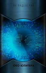 обложка книги Ян Бадевский "Око Юпитера"