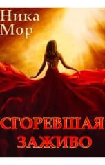 обложка книги Ника Мор "Сгоревшая заживо"