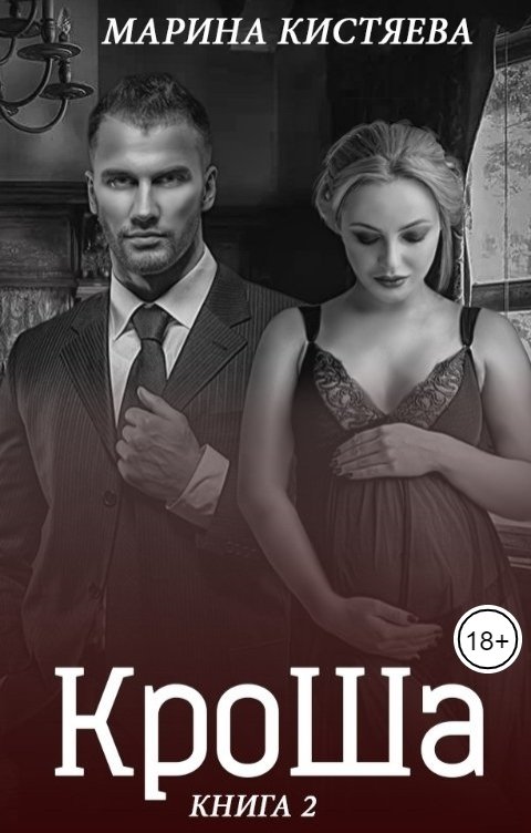 Обложка книги Марина Кистяева КроШа. Книга вторая