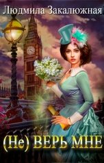 обложка книги Людмила Закалюжная "(Не) верь мне"