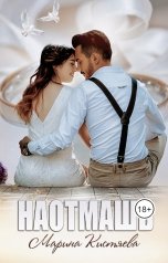 обложка книги Марина Кистяева "Наотмашь"