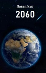 обложка книги Павел Чук "2060"