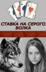 обложка книги Агнешка Норд "Ставка на Серого Волка"