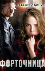обложка книги Натали Лавру "Форточница"