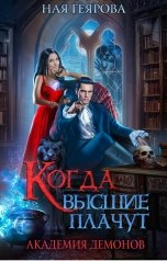 обложка книги Ная Геярова "Академия демонов. Когда высшие плачут"