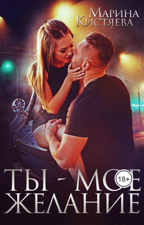 Обложка книги Марина Кистяева Ты - моё желание