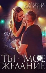 обложка книги Марина Кистяева "Ты - моё желание"
