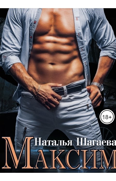 Обложка книги Наталья Шагаева Максим