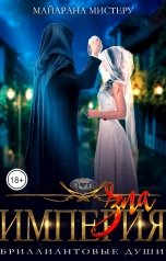 обложка книги Майарана Мистеру "Империя зла"