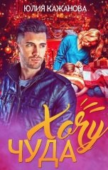 обложка книги Кажанова Юлия "Хочу чуда"