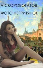 обложка книги Андрей Скоробогатов "Фото негритянок"
