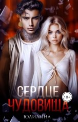обложка книги Юлианна "Сердце чудовища"
