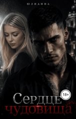 обложка книги Юлианна "Сердце чудовища"