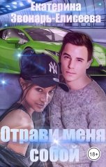 обложка книги ev-eliseeva.2017 "Отрави меня собой"