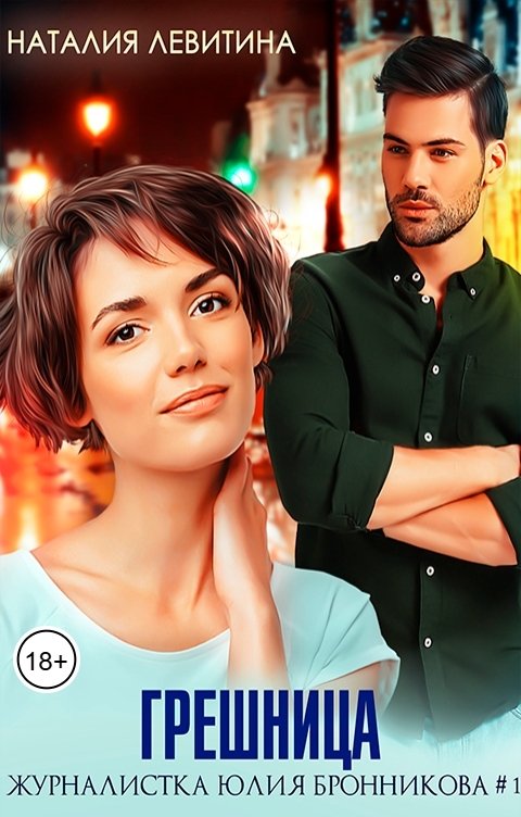 Обложка книги Наталия Левитина Грешница