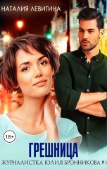 обложка книги Наталия Левитина "Грешница"