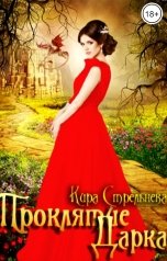обложка книги Кира Стрельнева "Проклятие Дарка"