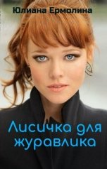обложка книги Юлиана Ермолина "Лисичка для журавлика"