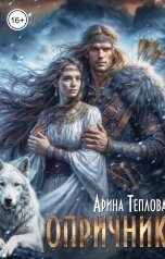 обложка книги Арина Теплова "Опричник"