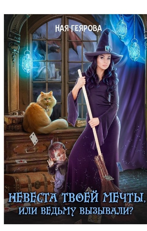 Обложка книги Ная Геярова Невеста твоей мечты, или Ведьму вызывали?