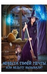 обложка книги Ная Геярова "Невеста твоей мечты, или Ведьму вызывали?"