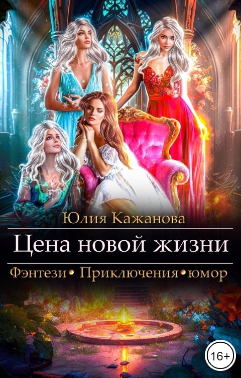 Обложка книги Кажанова Юлия Цена новой жизни