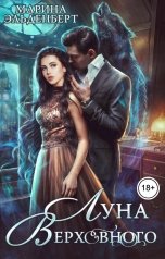обложка книги Марина Эльденберт, Ксения Лита "Луна Верховного"