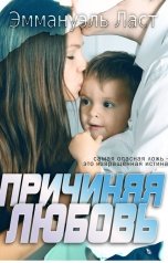 обложка книги Эмма Ласт "Причиняя любовь"