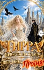 обложка книги Ирмата Арьяр "Тирра. Невеста на удачу, или Попаданка против"