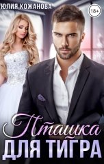 обложка книги Кажанова Юлия "Пташка для тигра"