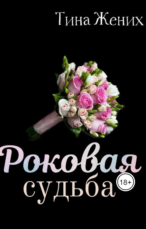 Обложка книги Тина Жених Роковая судьба