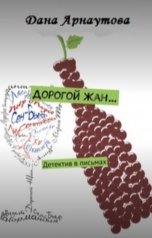 обложка книги Дана Арнаутова "Дорогой Жан..."