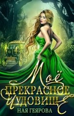 обложка книги Ная Геярова "Мое прекрасное чудовище"