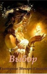 обложка книги Екатерина Звонарь-Елисеева "Выбор"