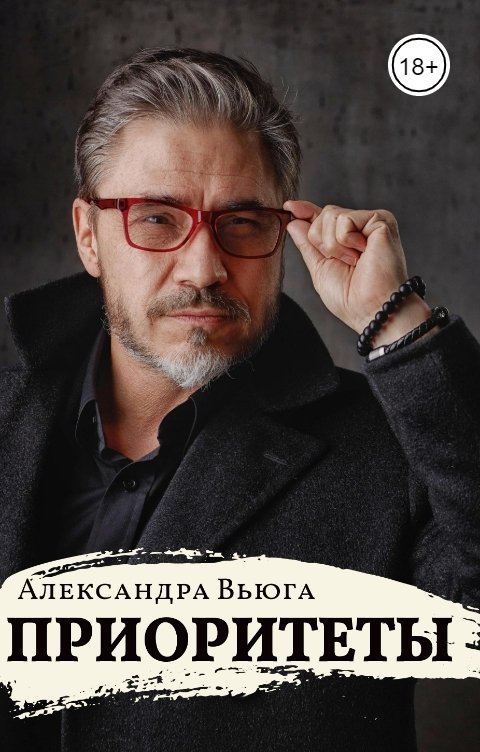 Обложка книги Александра Вьюга Приоритеты