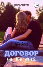 обложка книги Кира Черри "Договор на сто дней"