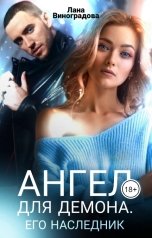 обложка книги Лана Виноградова "Ангел для Демона. Его наследник"