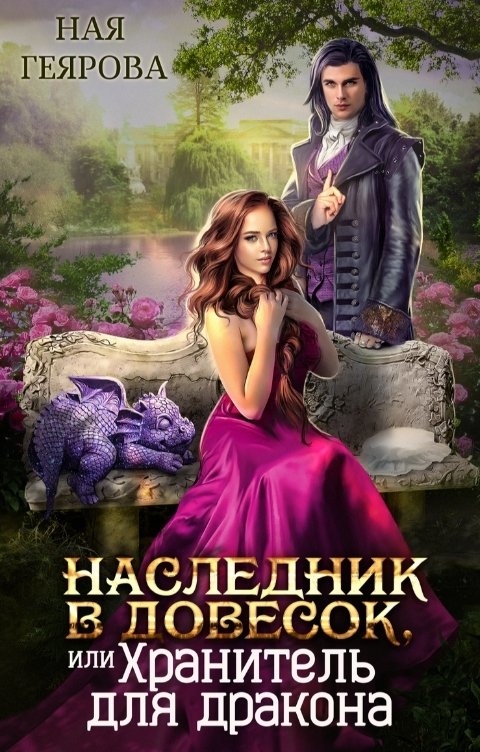 Обложка книги Ная Геярова Наследник в довесок, или Хранитель для дракона