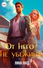 обложка книги Лина Ласс "От него не убежишь"