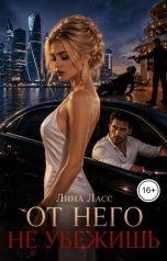 обложка книги Лина Ласс "От него не убежишь"
