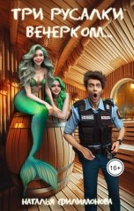 обложка книги Наталья Филимонова "Три русалки вечерком..."