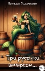 обложка книги Наталья Филимонова "Три русалки вечерком..."