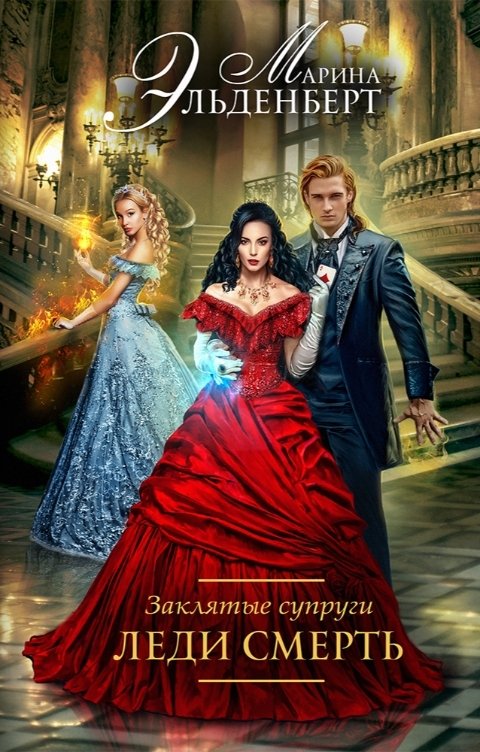Обложка книги Марина Эльденберт Заклятые супруги. Леди Смерть