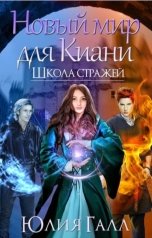 обложка книги Юлия Галл "Новый мир для Киани. Школа стражей 2 том"