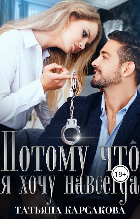 Обложка книги Татьяна Карсакова Потому что я хочу навсегда