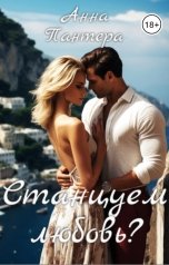 обложка книги Анна Пантера "Станцуем любовь?"