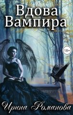 обложка книги Ирина Романова "Вдова вампира"